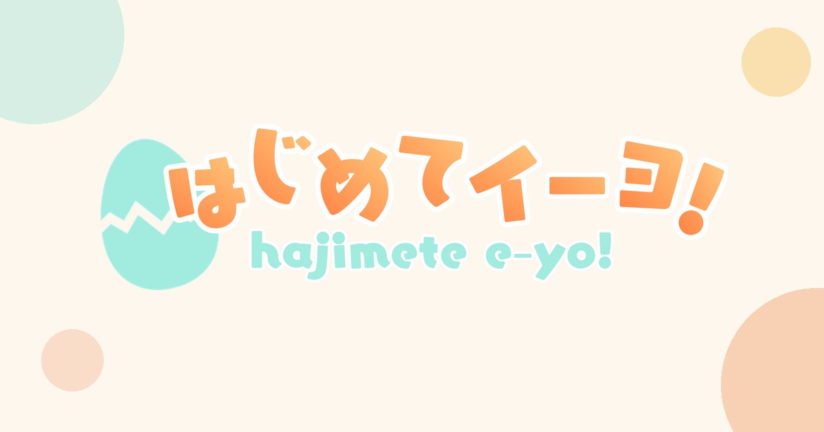 はじめてイーヨ！ロゴ